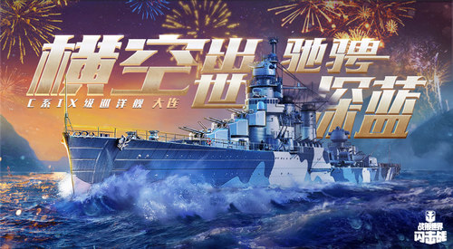 圖一：《戰(zhàn)艦世界閃擊戰(zhàn)》C系IX級巡洋艦“大連”明日登場.jpg