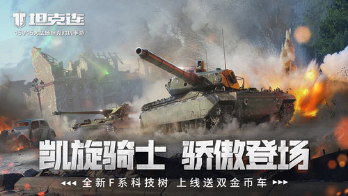 圖1：《坦克連》F系戰(zhàn)車登陸，新用戶入列豪禮相贈！.jpg