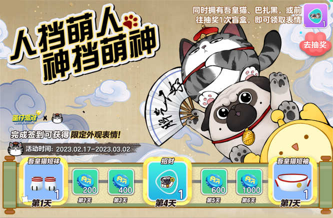 1.《蛋仔派對》×吾皇貓七日簽到活動.jpg