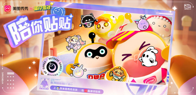 1.《蛋仔派對》X美圖秀秀.jpg