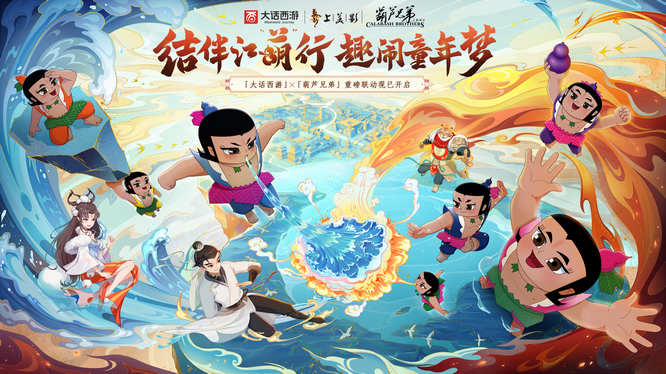 大話(huà)西游x葫蘆娃-現(xiàn)已開(kāi)啟.jpg