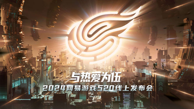 1網(wǎng)易游戲520發(fā)布會(huì).jpg