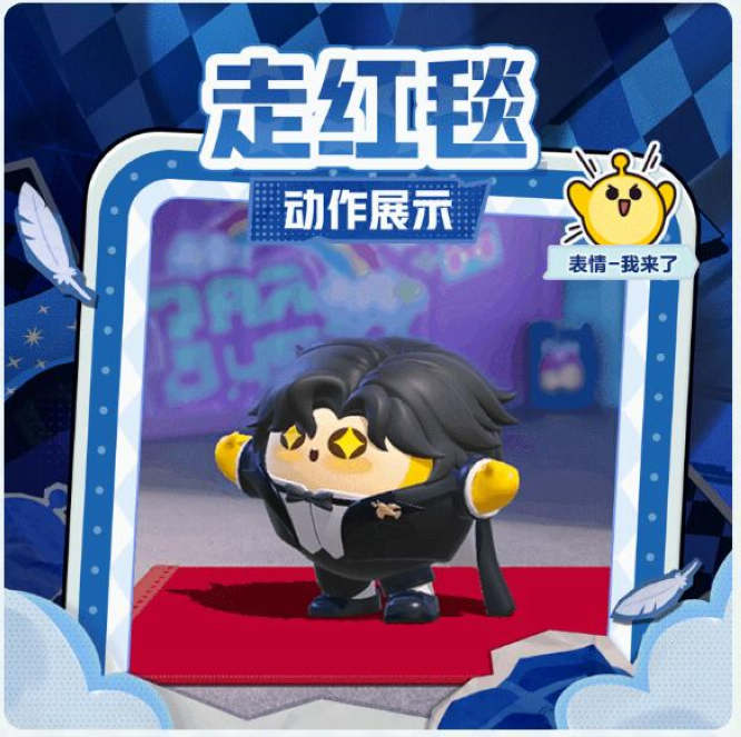 動作“走紅毯”.jpg
